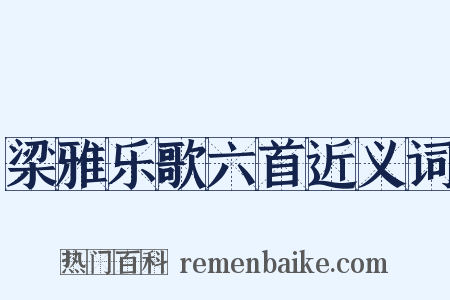 梁雅乐歌六首近义词是什么意思的图片